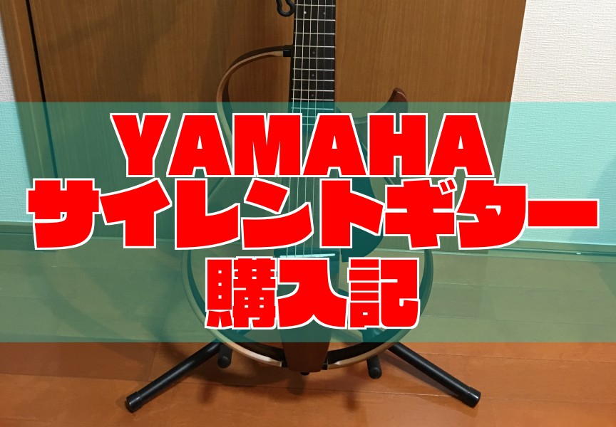 YAMAHAサイレントギター購入レビュー！初心者にもおすすめです！
