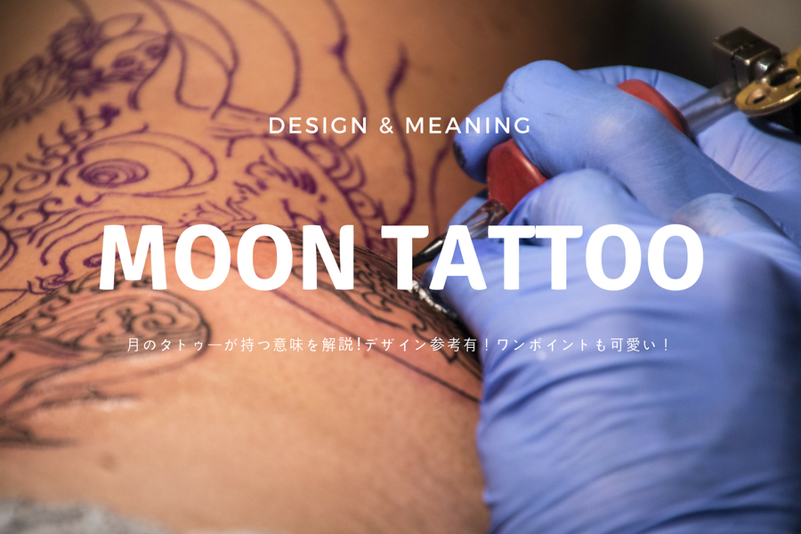 月のタトゥーが持つ意味を解説 デザイン参考有 ワンポイントも可愛い