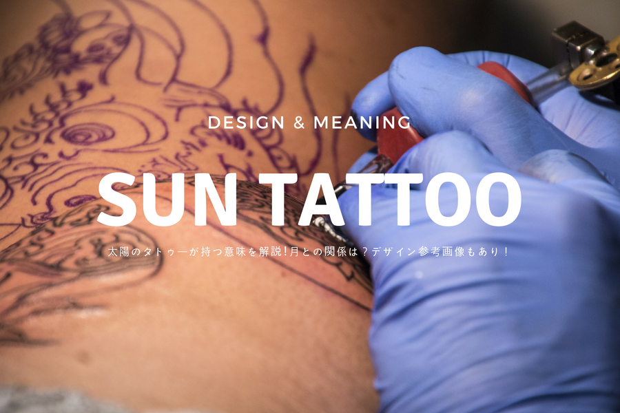 太陽のタトゥーが持つ意味を解説 月との関係は デザイン参考画像もあり