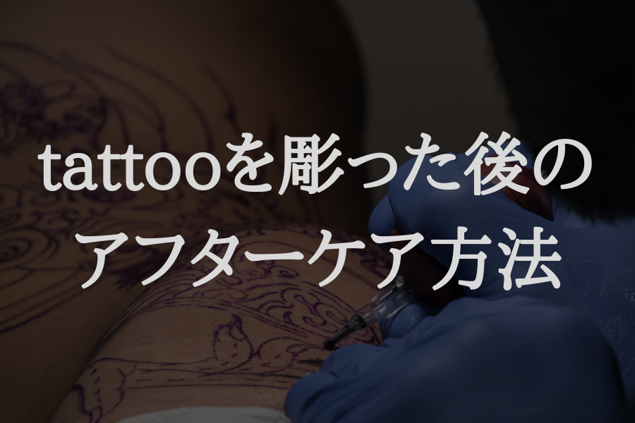 タトゥーアフターケア用ローション