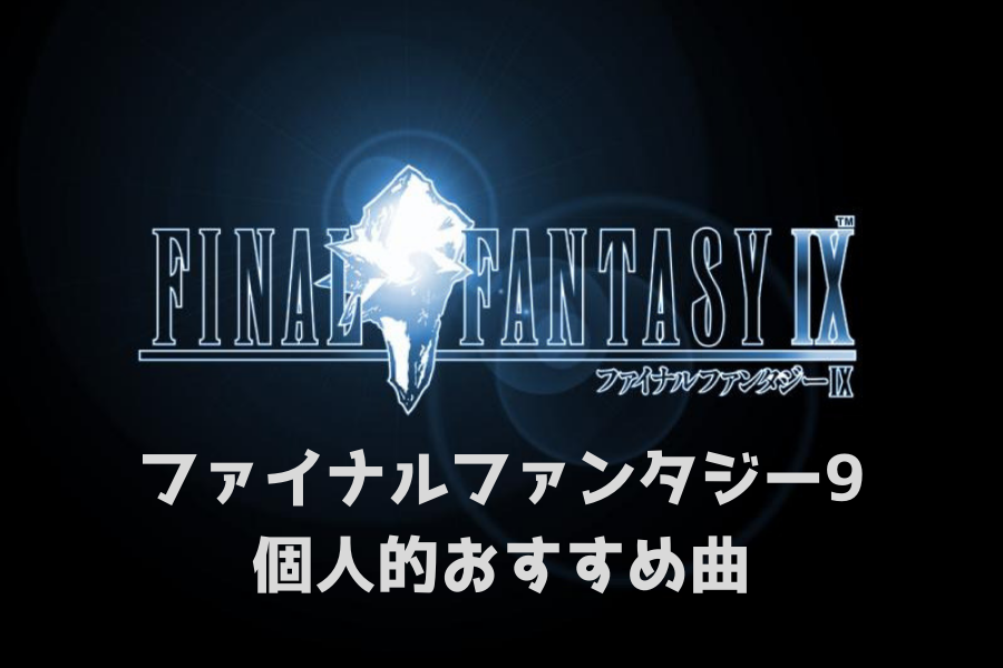 Ff9の個人的おすすめbgm16選 サントラはamazonで定価購入可能です