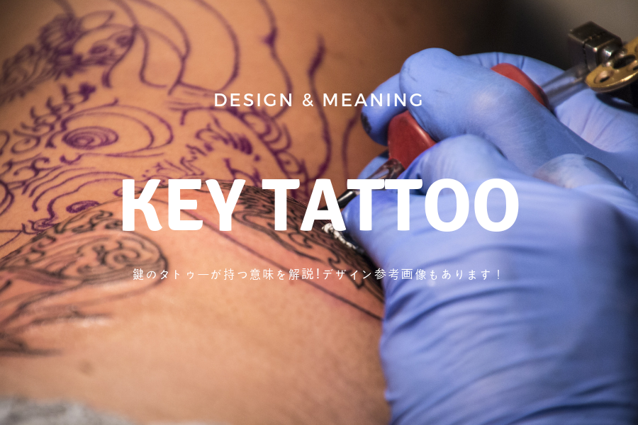 鍵のタトゥーが持つ意味を解説 デザイン参考画像もあります