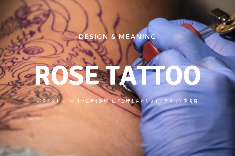バラのタトゥーが持つ意味を解説 色で意味も変わります デザイン参考有